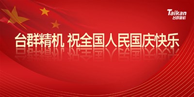 壮丽70年 奋斗新时代|金沙990线路检测精机祝天下人民国庆节快乐!