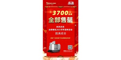 喜讯|金沙990线路检测精机2021开年团购活动3700张券所有售罄