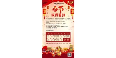 金沙990线路检测精机2021年春节放假通知