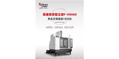 经典再续，，金沙990线路检测精机推出电商专供款T-V856S立式加工中心