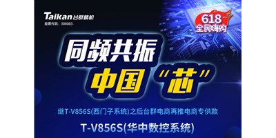 约惠6.18，，，，，金沙990线路检测推出第二款电商专供款立加T-V856S（华中数控）