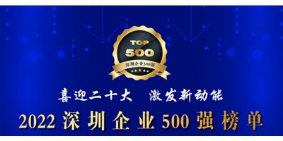 初心如一，，，砥砺前行！创世纪再度荣登深圳企业“500强”！