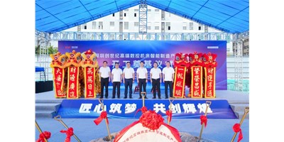 华章新启，，，智创宏图丨深圳创世纪高端数控机床工业基地开工涤讪仪式圆满举行！