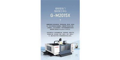 新能源加工利器G-M2015X上市，，，加工效率UP UP UP！