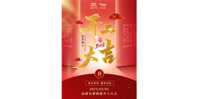 事业开门红！金沙990线路检测精机祝各人开工大吉，，，，，，万事顺遂！