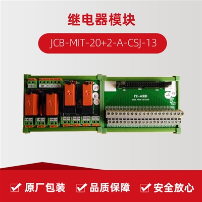 继电器？？ JCB-MIT-20+2-A-CSJ-13